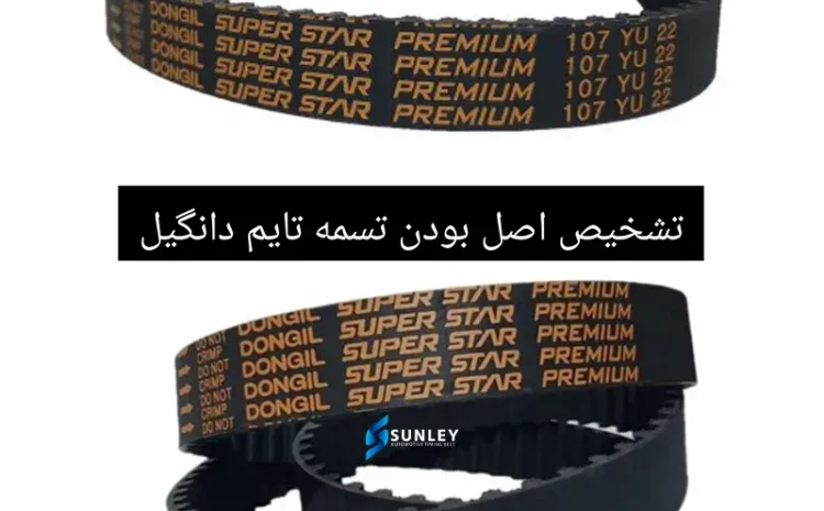  تشخیص اصل بودن تسمه تایم دانگیل